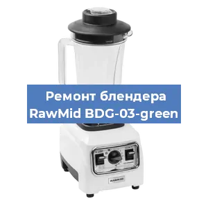 Замена подшипника на блендере RawMid BDG-03-green в Красноярске